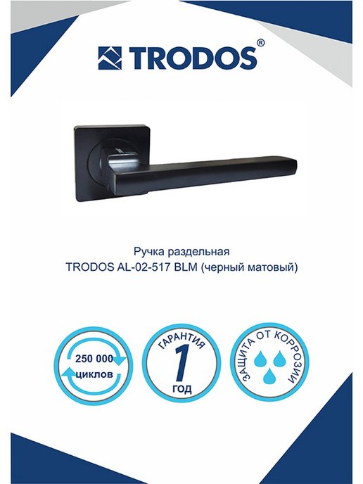 Ручки дверные на розетке черн.матовый "Trodos" AL-02-517 квадратное осн.