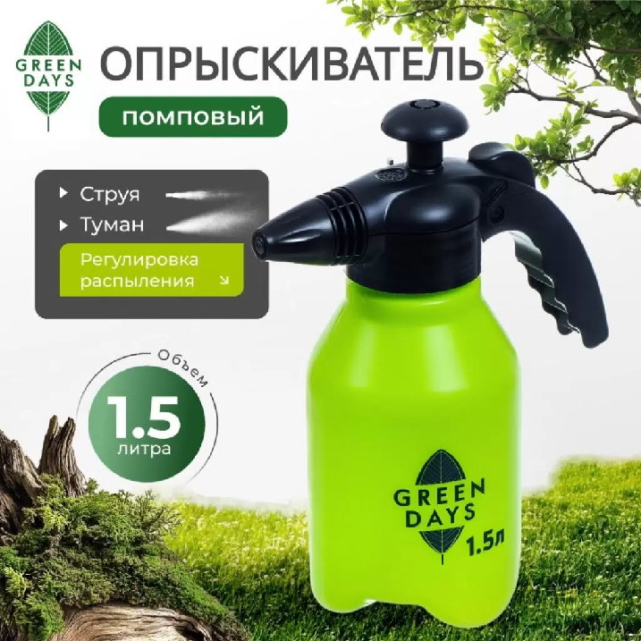Опрыскиватель садовый Green Days 1.5л 368340368340- купить в АПлайн
