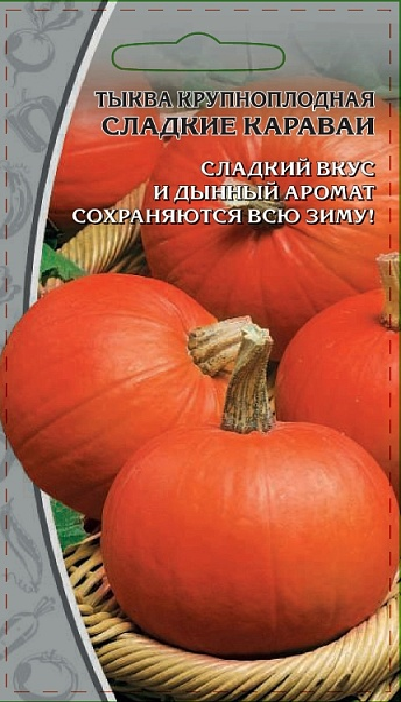 Тыква Крупноплодная Сладкие караваи 2гр. 964838