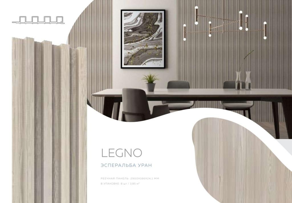 Панель реечная LEGNO Эсперальба уран 2900х166х24,1мм