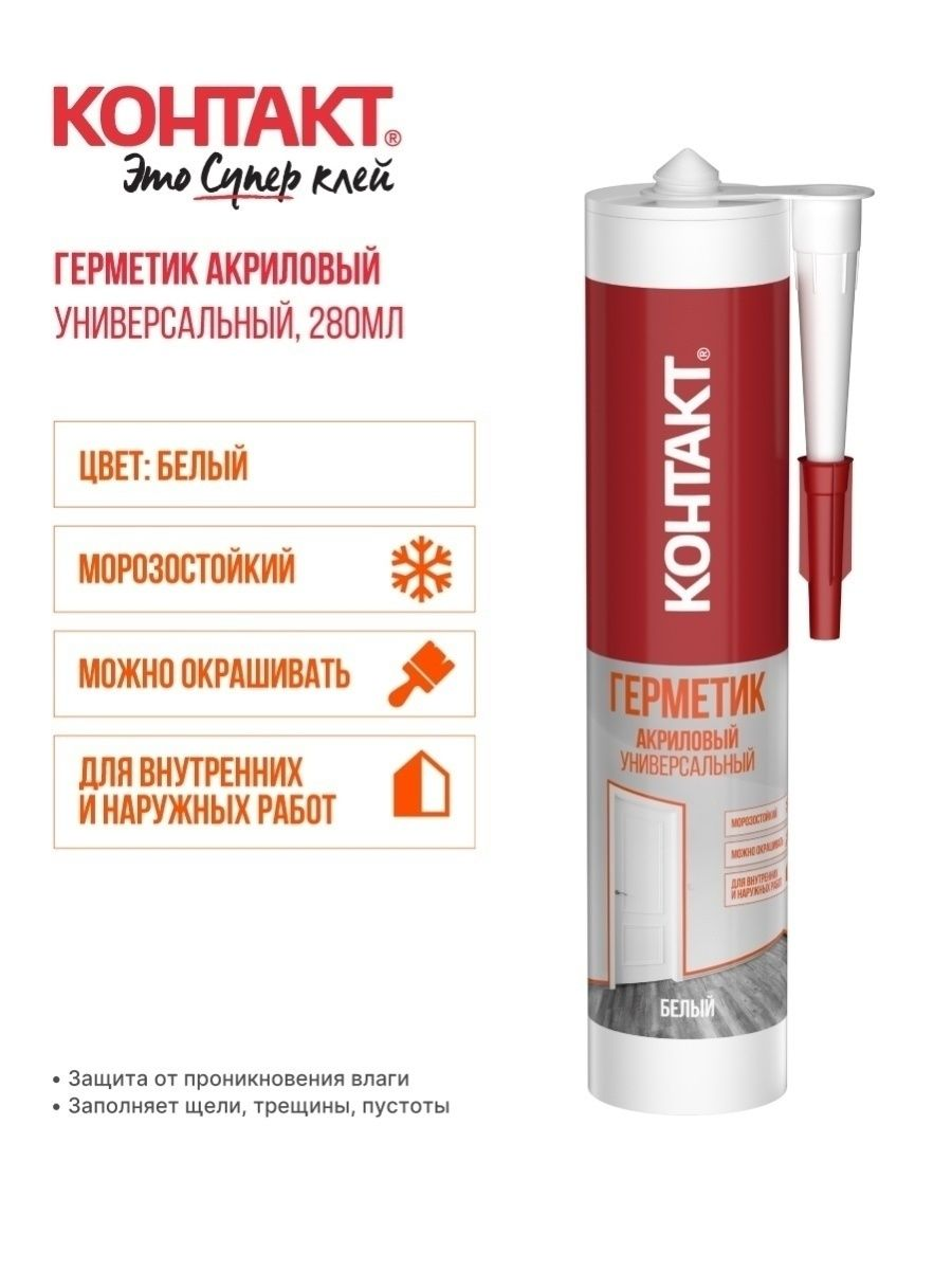 Герметик акриловый универсальный КОНТАКТ морозостойкий белый 280мл