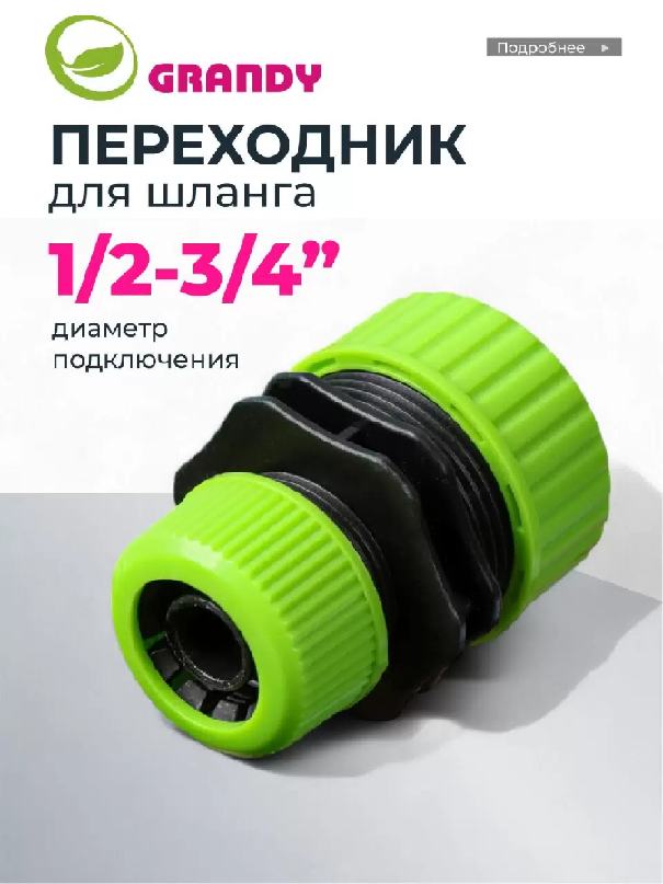 Переходник для шланга 1/2-3/4 Grandy JS-3036 402637JS-3036 402637- купить в АПлайн