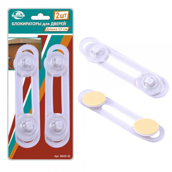 Блокираторы для дверей 2шт 17см MS45-26