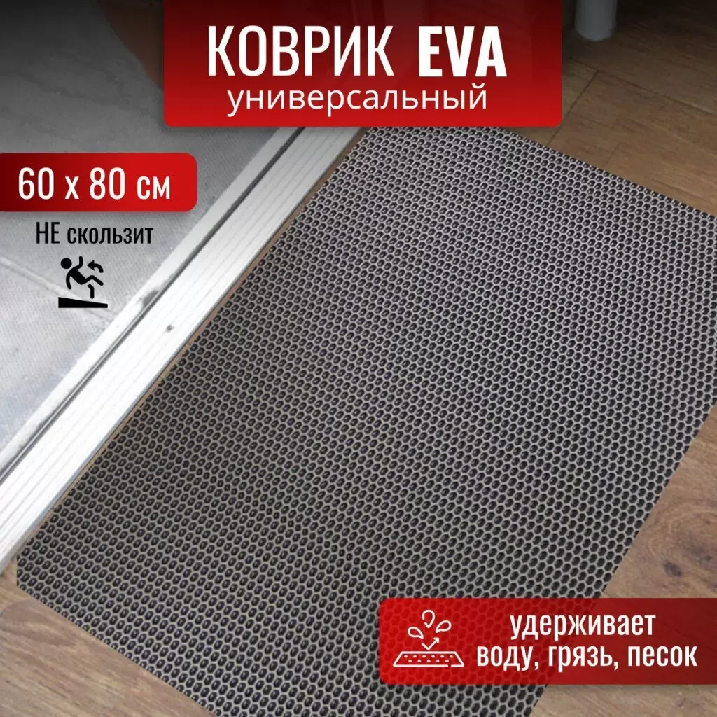 Коврик универсальный EVA соты 60х80см прямоуг.серый УК060080 435321УК060080 435321- купить в АПлайн