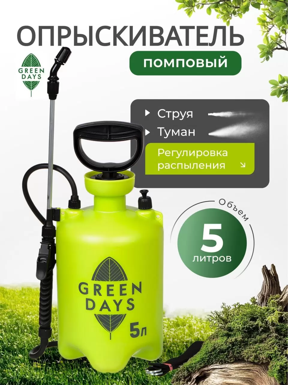 Опрыскиватель садовый Green Days 5л пластик 336940336940- купить в АПлайн