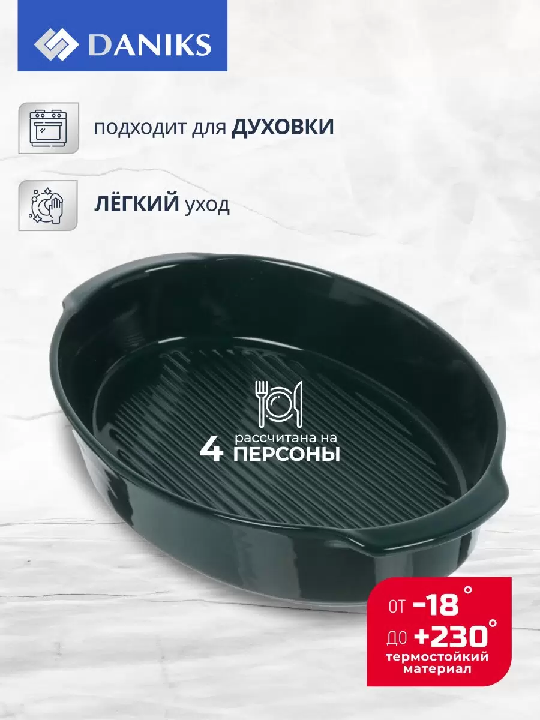 Форма для запекания керам. Daniks Эмеральд овал 28.2х18.7х5.2см,1.2л Y4-8739 481436Y4-8739 481436- купить в АПлайн