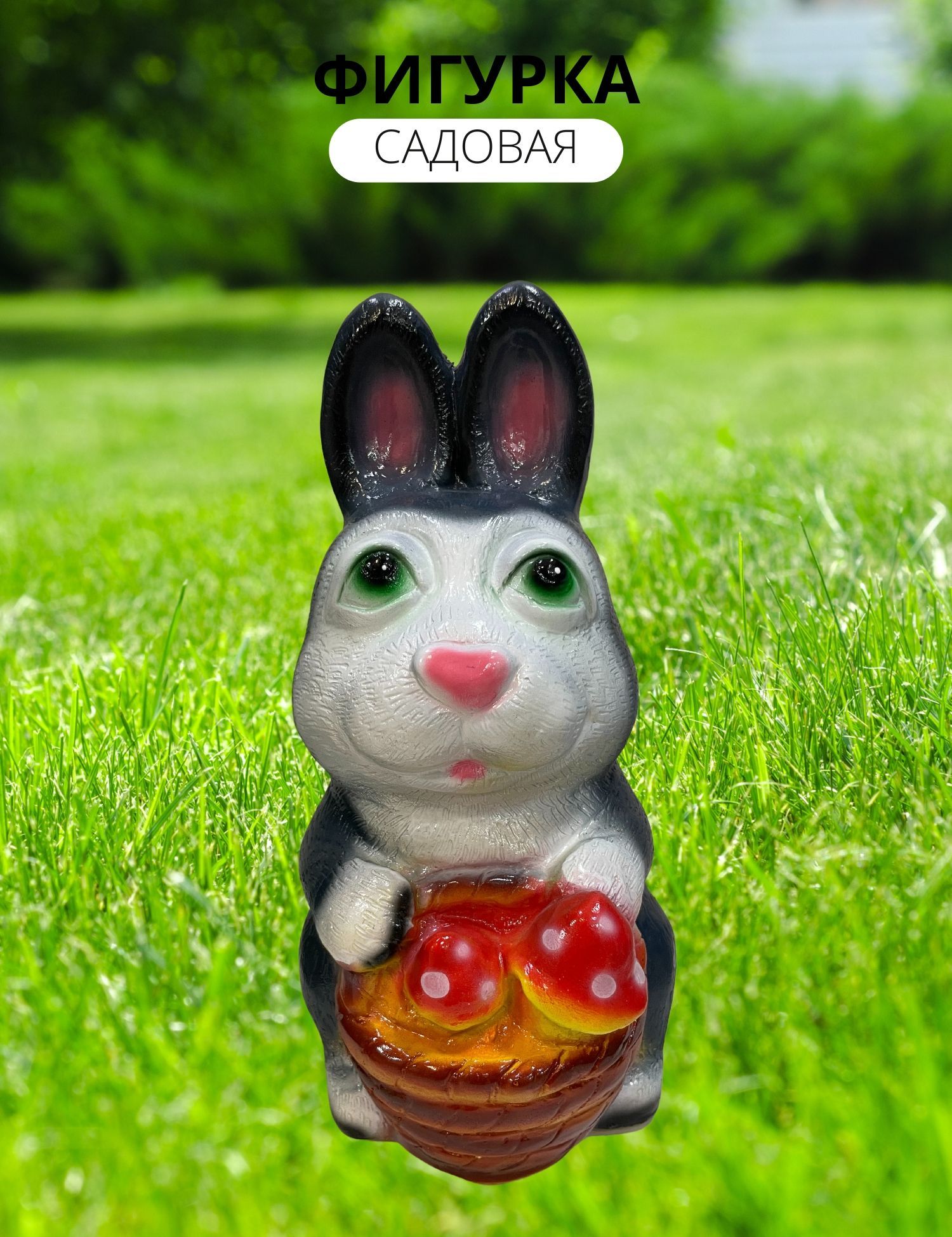 Фигура садовая гипс Кролик с корзинкой 310*140мм 372