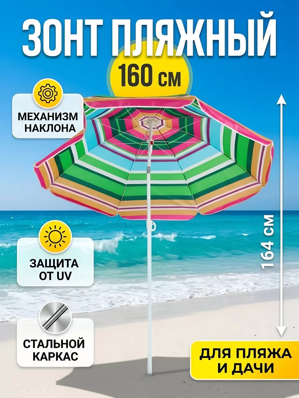 Зонт пляжный 160 см с наклоном 8 спиц металл LG02/4 516258516258- купить в АПлайн