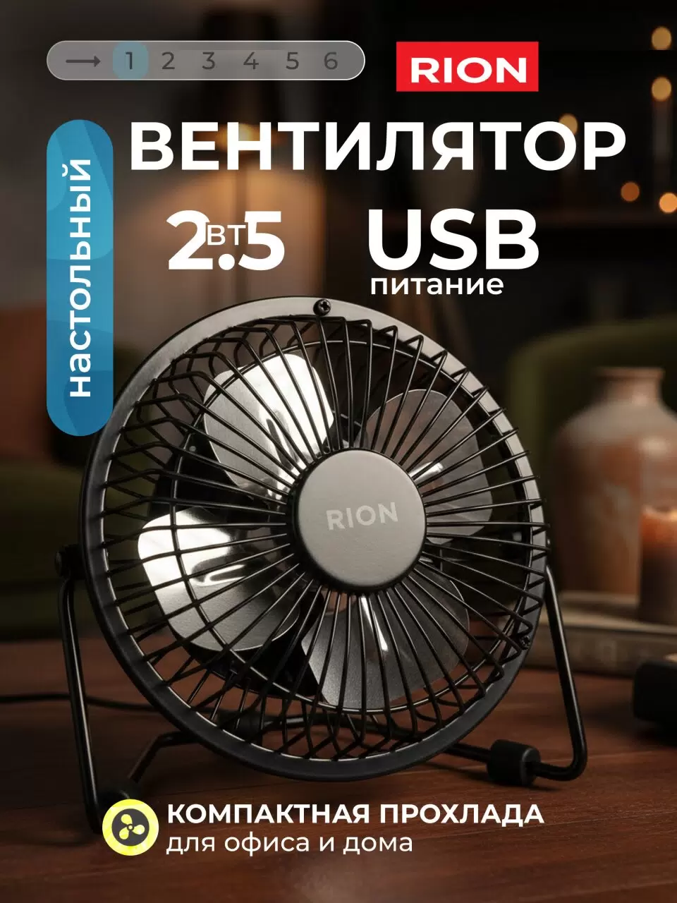 Вентилятор настольный Rion 2.5 Вт USB черный FS40-A513454- купить в АПлайн