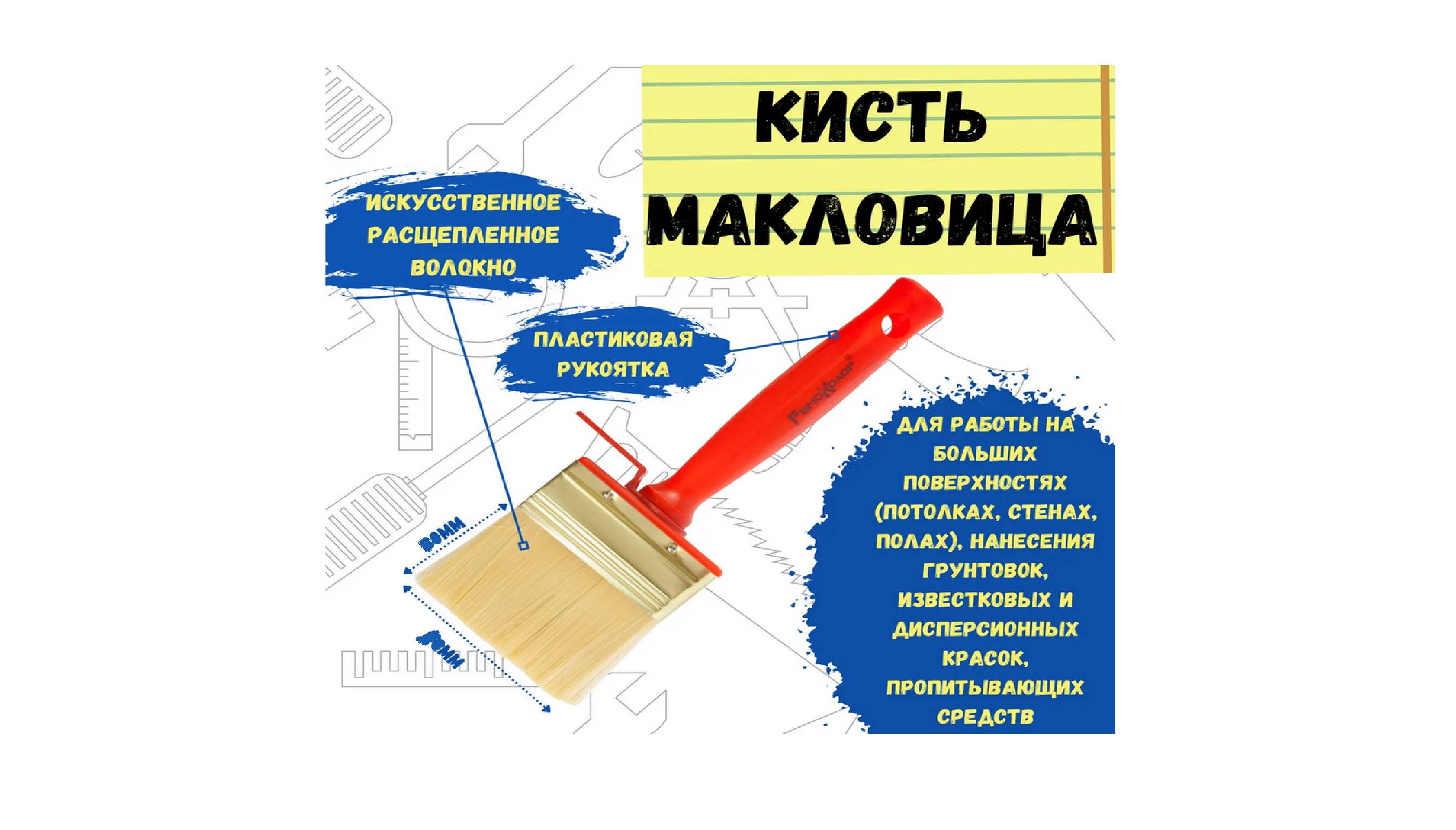 Кисть макловица "Мини" 50х150 мм (иск.щетина / пласт.корпус) РемоКолор 02-2-11502-2-115- купить в АПлайн