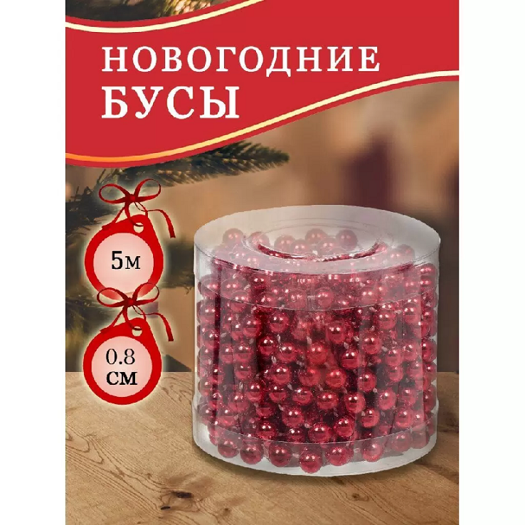 Бусы пласт. 0.8х500см красные SY18ZL-81R 295841SY18ZL-81R 295841- купить в АПлайн