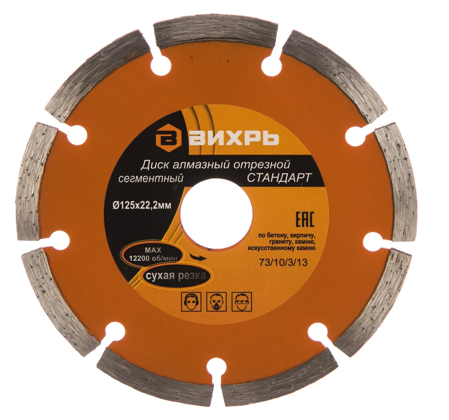 Диск алмазный отрезной 125х22,2мм по бетону сегментный сухой рез Вихрь 73/10/3/13