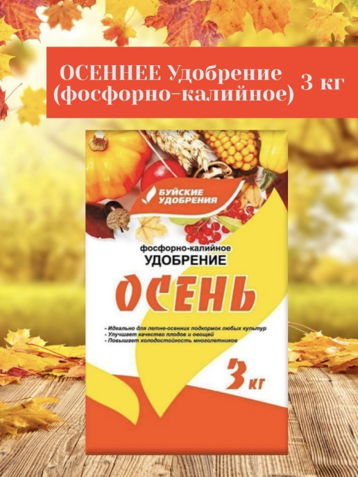 Удобрение Осень фосфорно-калийное 3кг Буйск431071- купить в АПлайн