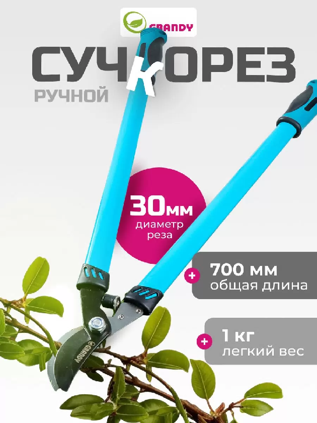 Сучкорез Grandy 700мм 30мм 360492