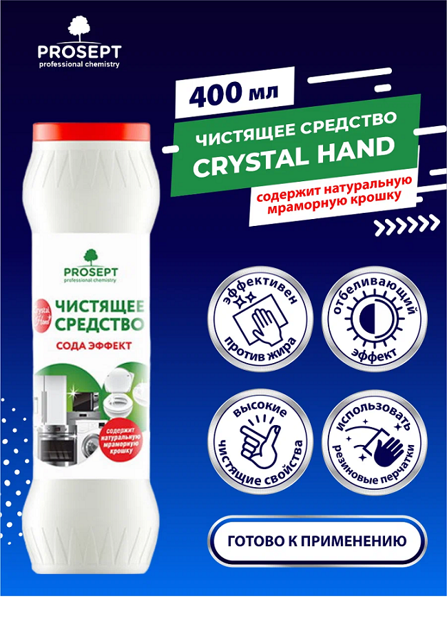 Средство Prosept Crystal Hand чистящее сода-эффек антибак.400гр 259-04