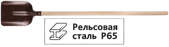 Лопата в сборе совковая рельсовая сталь Р65 М76 с дер. черенком 77184/77194