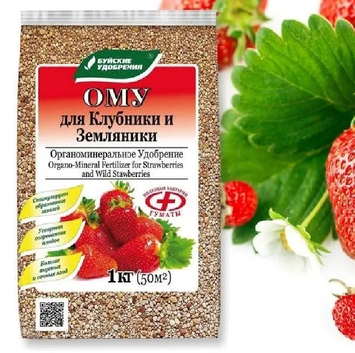 Удобренние ОМУ Для клубники и земляники 1 кг