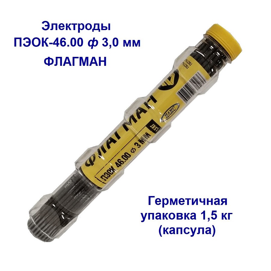Электроды ПЭОК 46.00 D-3мм 1,5кг (капсула) Флагман / Пенза- купить в АПлайн