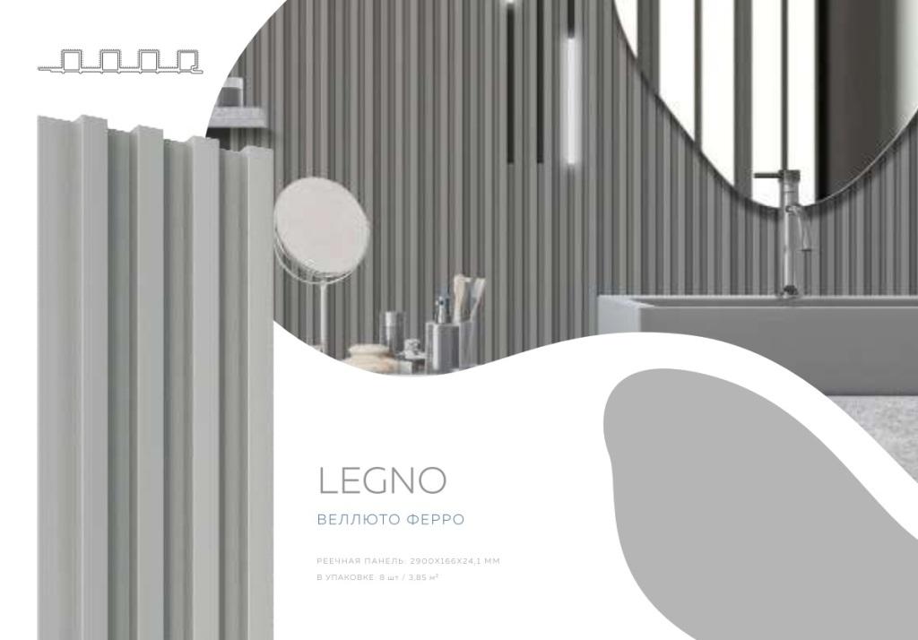 Панель реечная LEGNO Веллюто ферро 2900х166х24,1мм