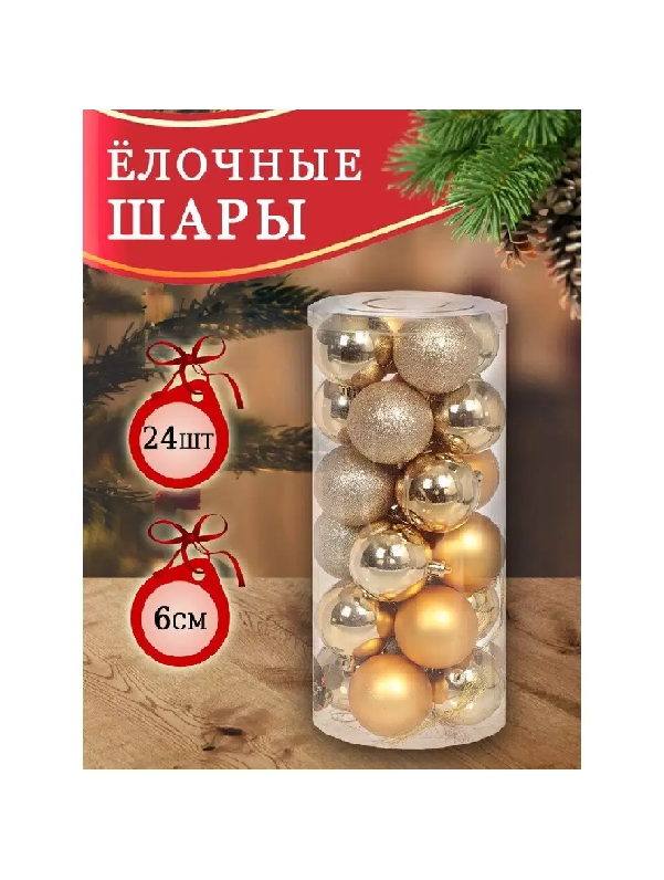 Елочное украшение пласт. Шар 24шт золото 6см SYQD-0119150G 315554