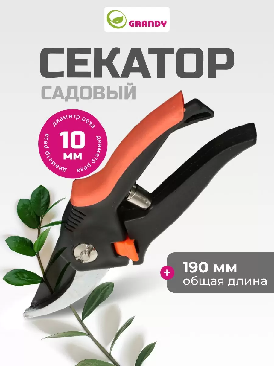 Секатор Grandy Колибри 190мм D10мм 402515
