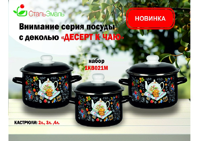 Набор кастрюль эмал. Десерт к чаю  2л 3л 4л 1KB021M 1161071KB021M 116107- купить в АПлайн