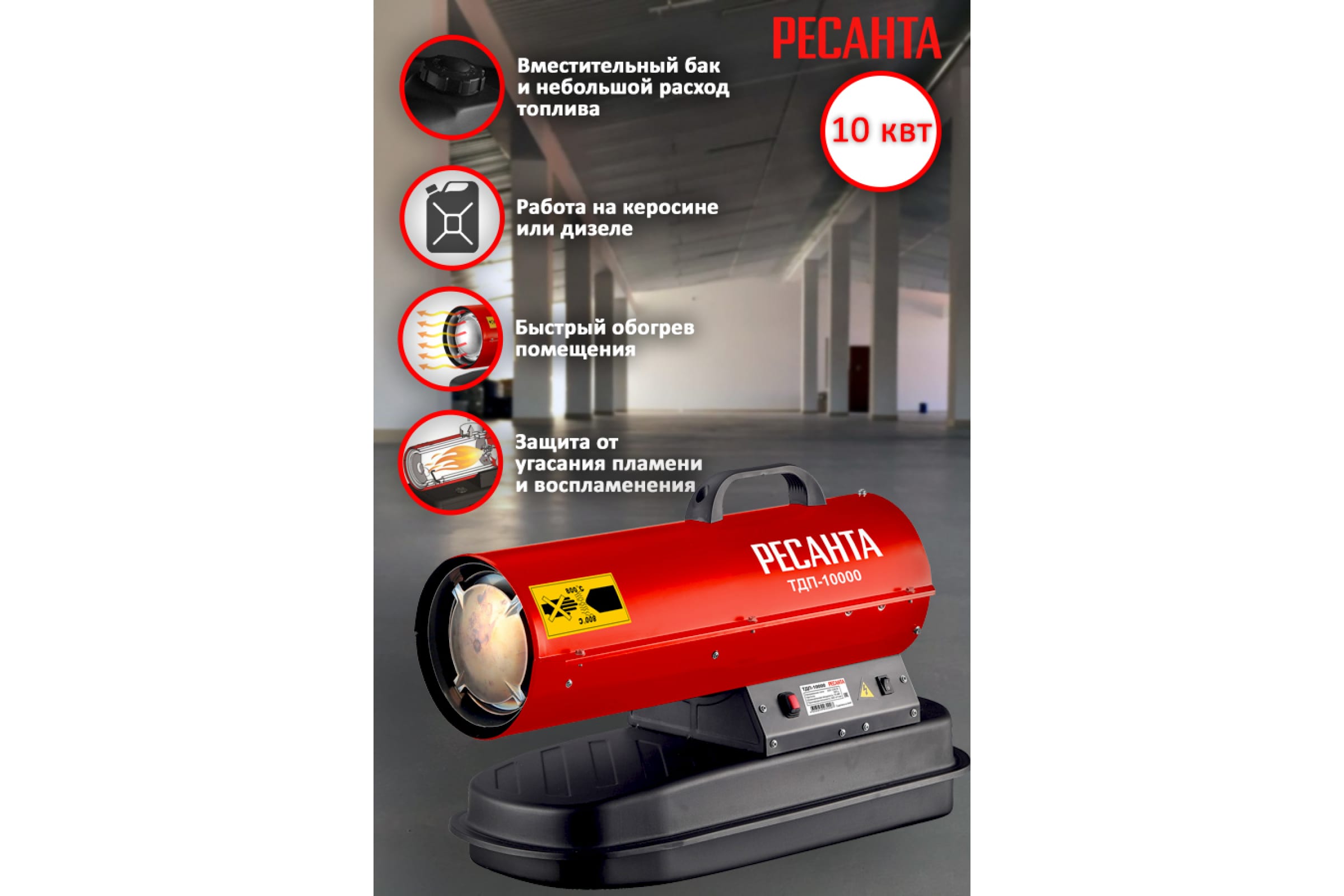 Пушка тепловая дизельная РЕСАНТА ТДП-10000 67/1/31