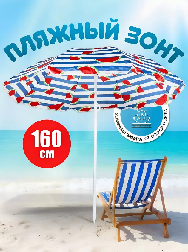Зонт пляжный 160 см с наклоном 8 спиц металл LG02/3 487700LG02/3 487700- купить в АПлайн