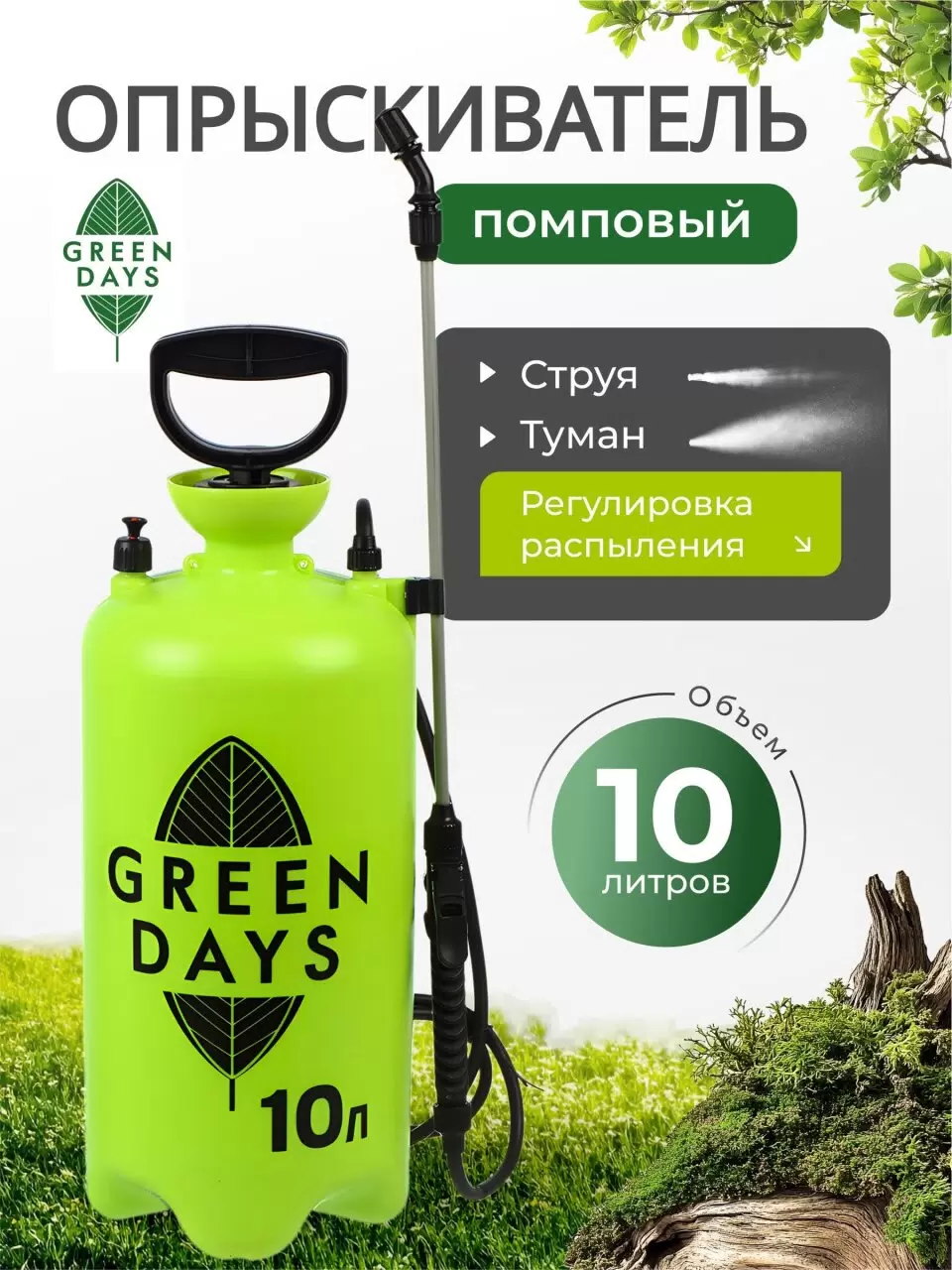 Опрыскиватель садовый Green Days 10л пластик 9595-00К 472391472391- купить в АПлайн