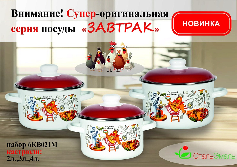 Набор кастрюль эмал. Завтрак №02 2л, 3л, 4л 6KB021M 1205756KB021M 120575- купить в АПлайн