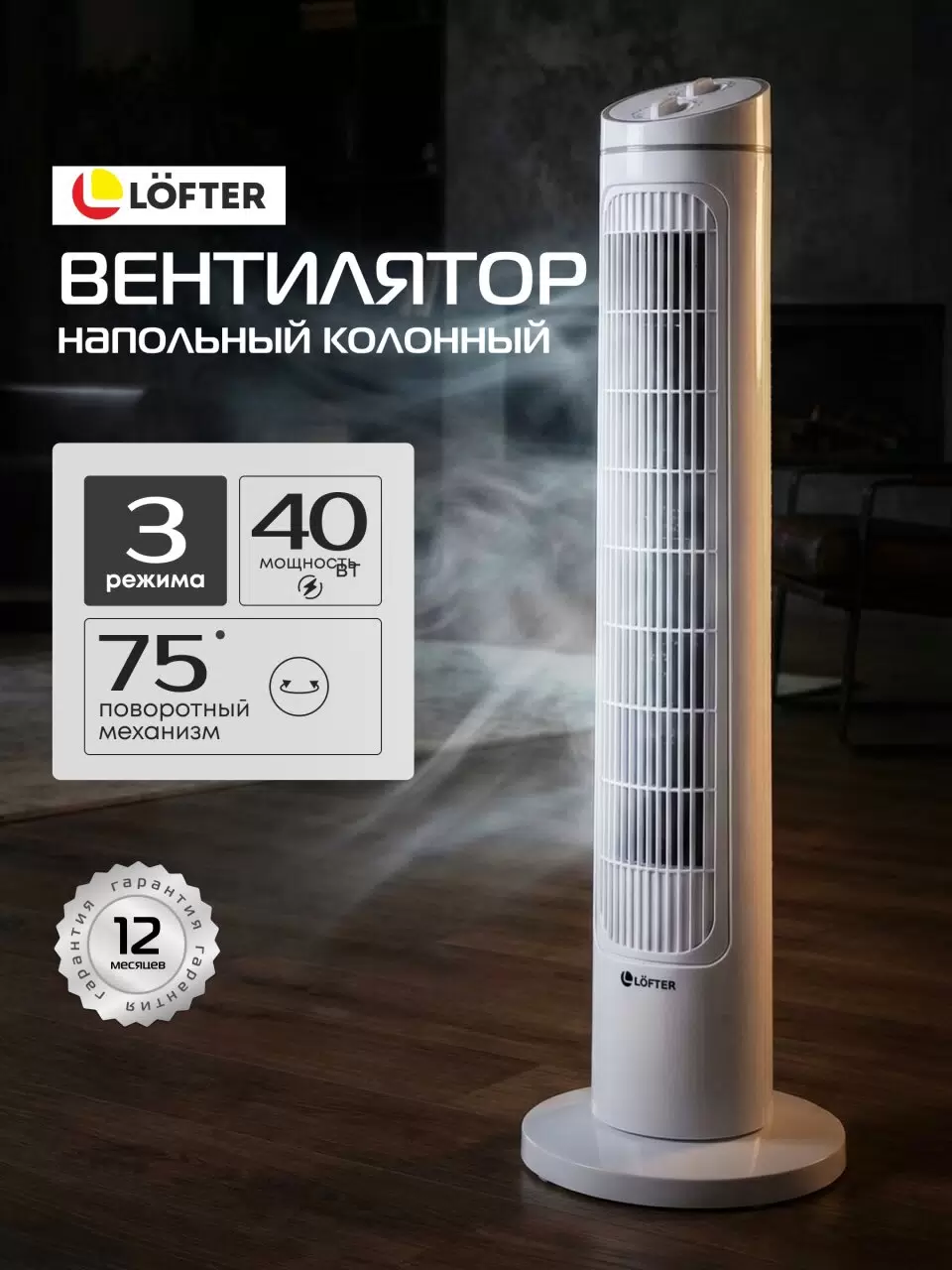 Вентилятор напольный колонный Lofter белый 40 Вт 3 скорости486766- купить в АПлайн