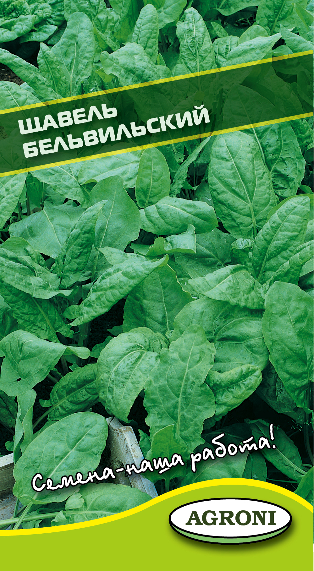 Щавель бельвильский АГРОНИ 1г раннеспелый е/п- купить в АПлайн