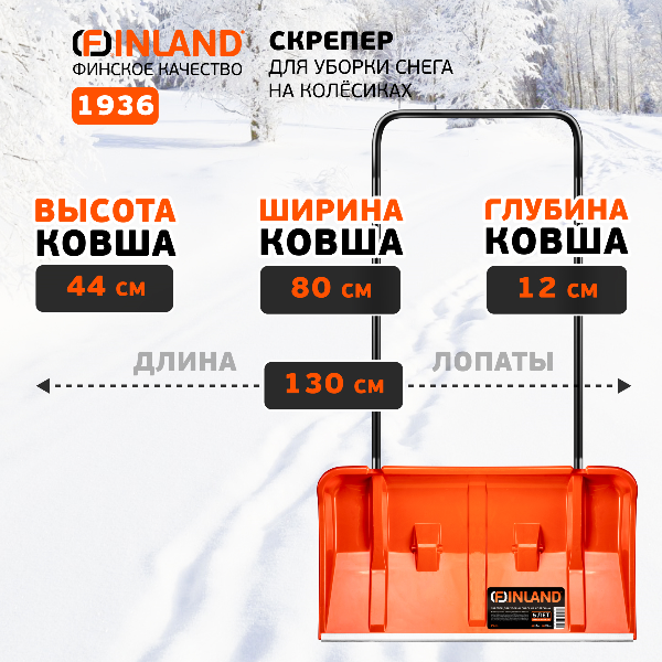 Скрепер снеговой FINLAND 3части на колёсиках 800х440х1300мм 1936 