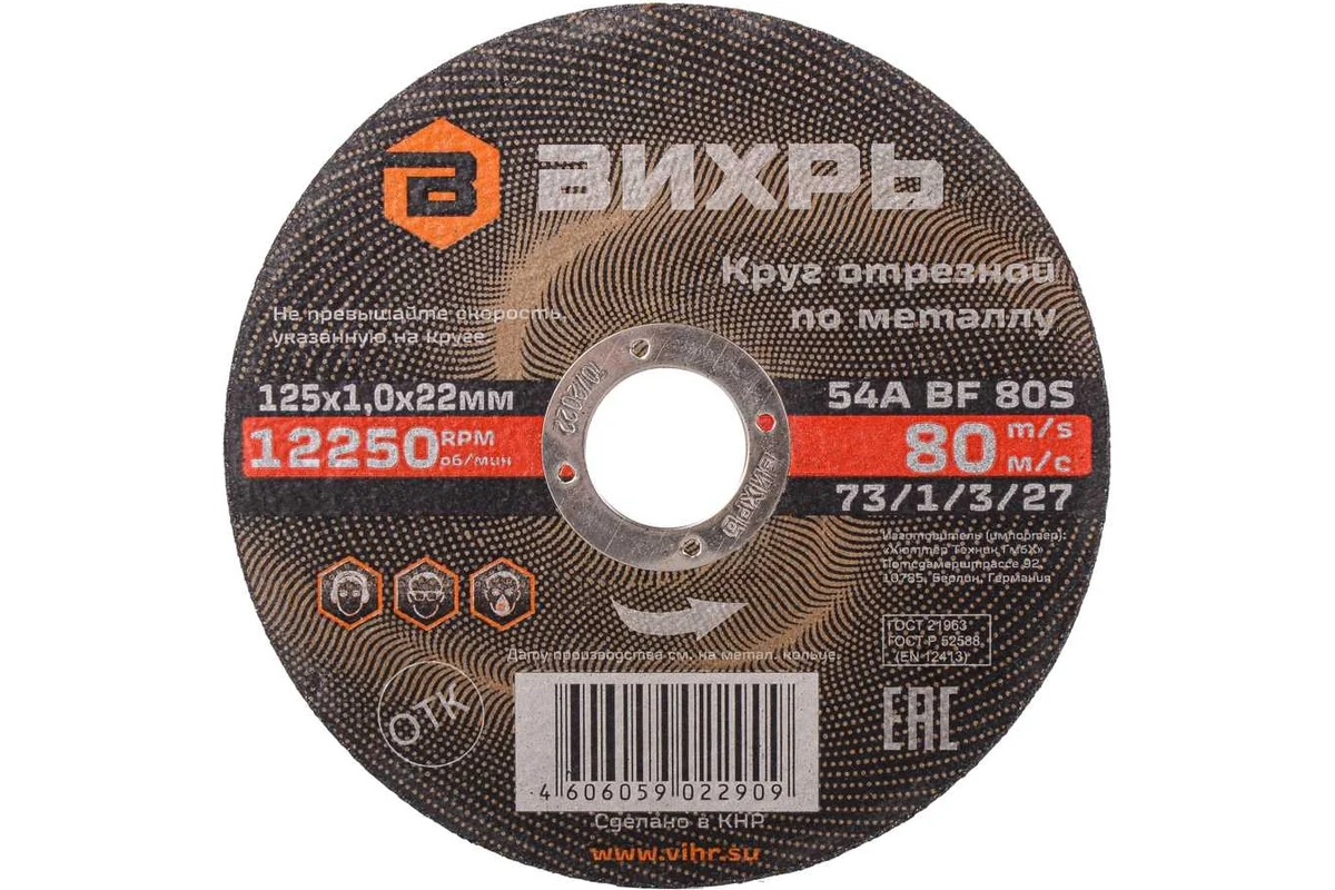 Круг отрезной по металлу 125х1,0х22,2 Вихрь 73/1/3/27