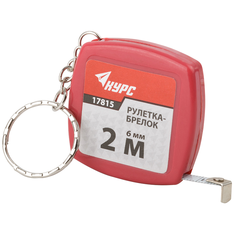 Рулетка брелок 2х6м Курс 17815