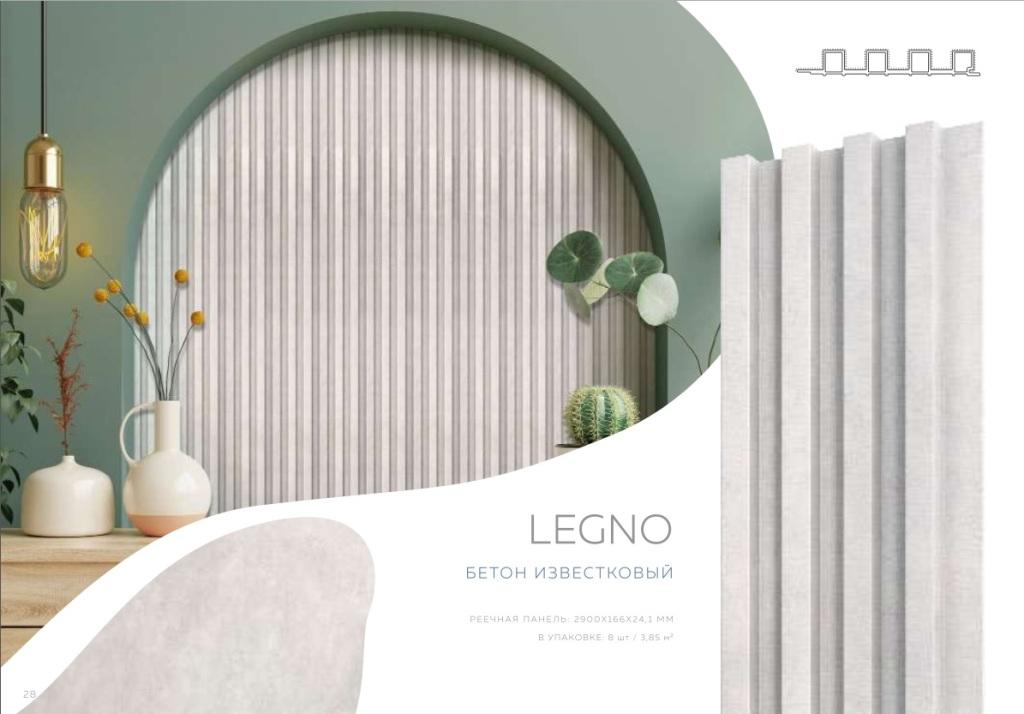 Панель реечная LEGNO Бетон известковый 2900х166х24,1мм