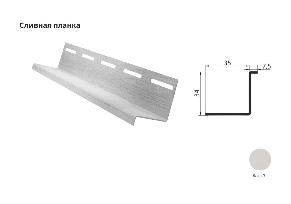Сливная планка к сайдингу Grand Line 3м  белая