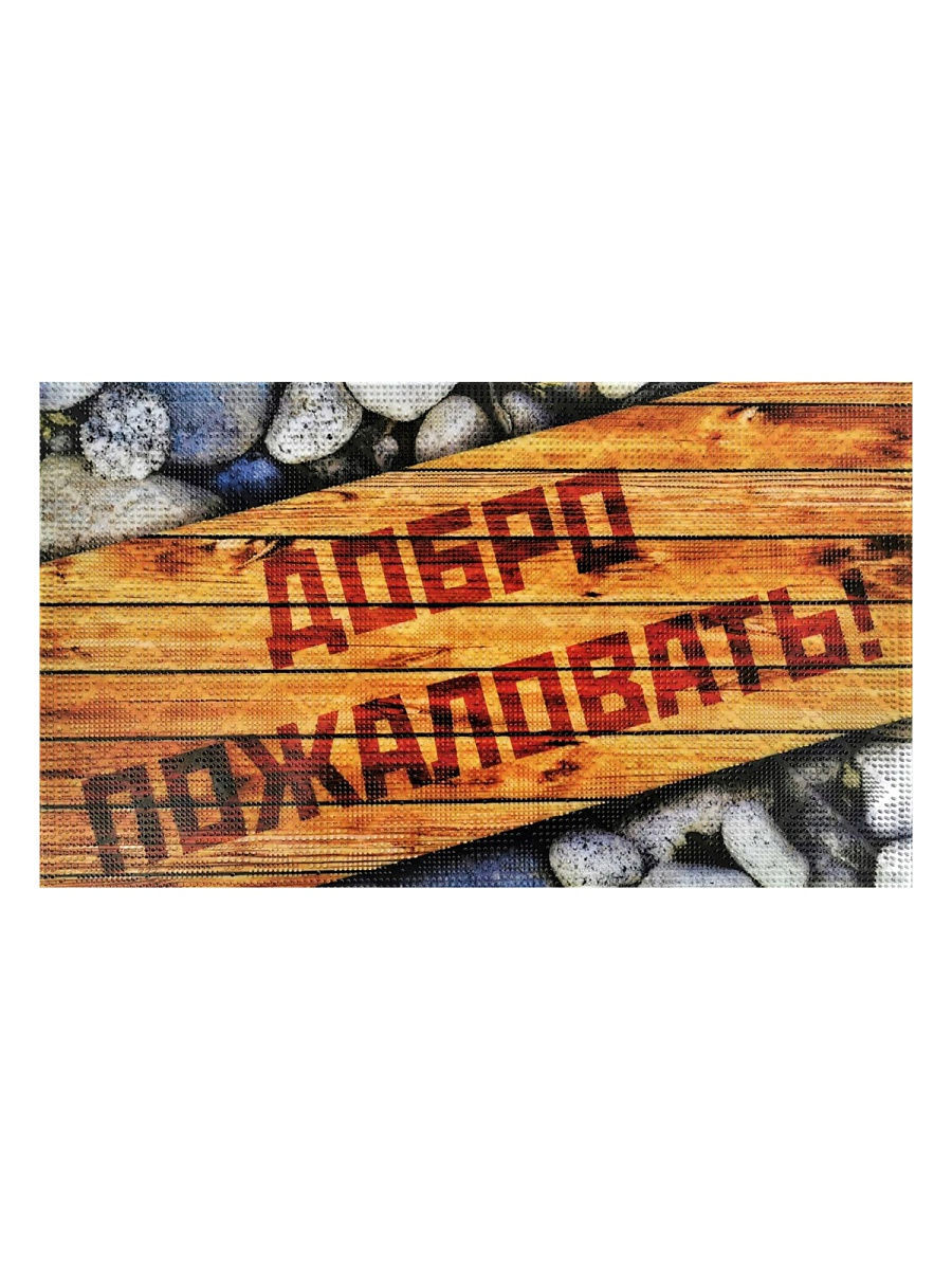 КОВРИК ПРИДВЕРНЫЙ ФОТОПРИНТ " Добро пожаловать" KF200-89 60*40 СМ 