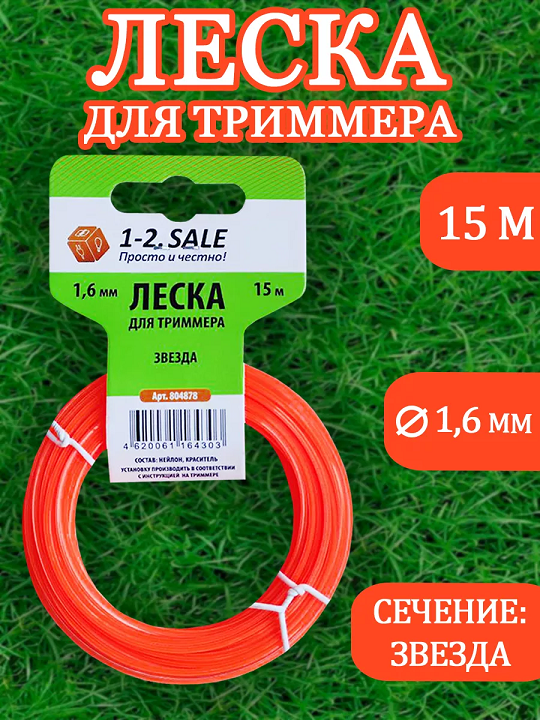 Леска для триммера витой квадрат 1,6 мм 15м 1-2.sale  