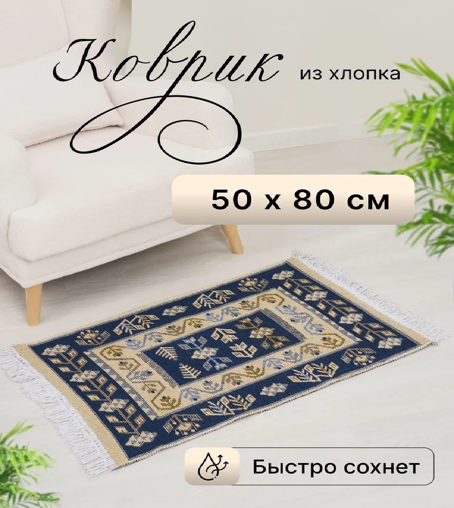 Коврик хлопковый Kilim Usak 50х80см синий UK 1378