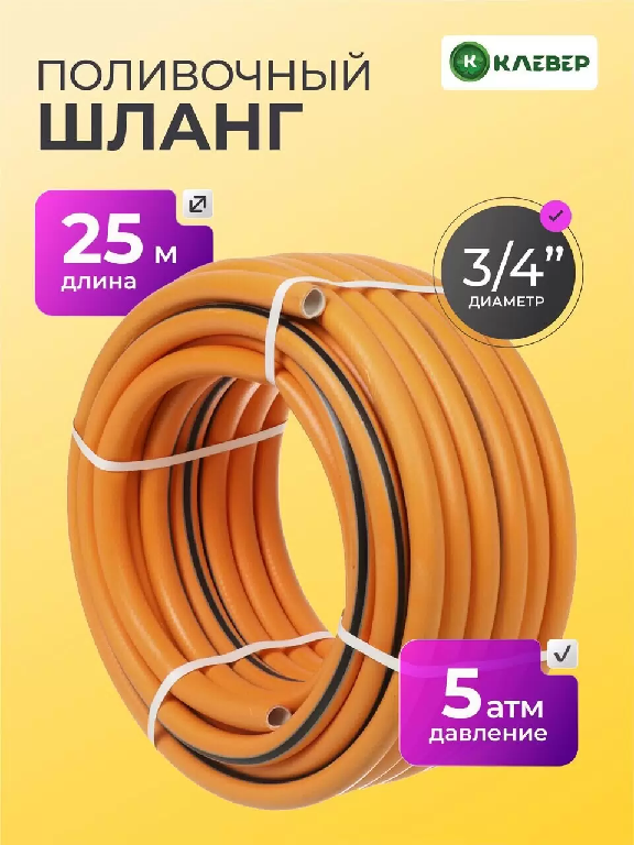 Шланг поливочный Клевер ТЭП 3/4 25м 3слоя 494465494465- купить в АПлайн