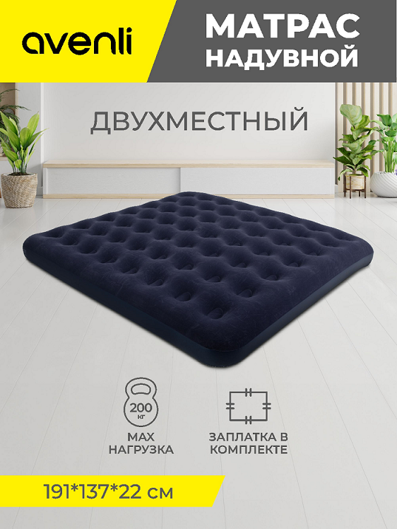 Матрас надувной Avenli Double двухместный 191х137х22см 20256 10737220256 107372- купить в АПлайн
