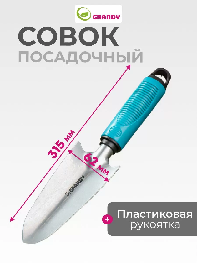Совок посадочный Grandy Connect узкий 62х315мм пласт.рукоятка 360498