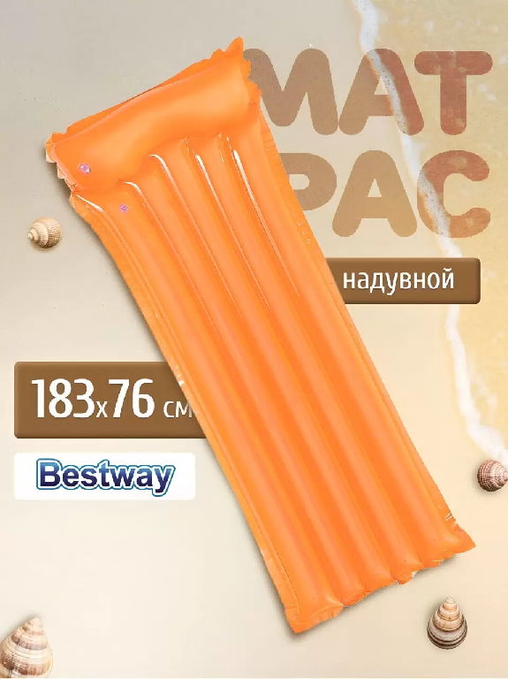 Матрас надувной Bestway 183х76см в ассортименте 44013 32813744013 328137- купить в АПлайн