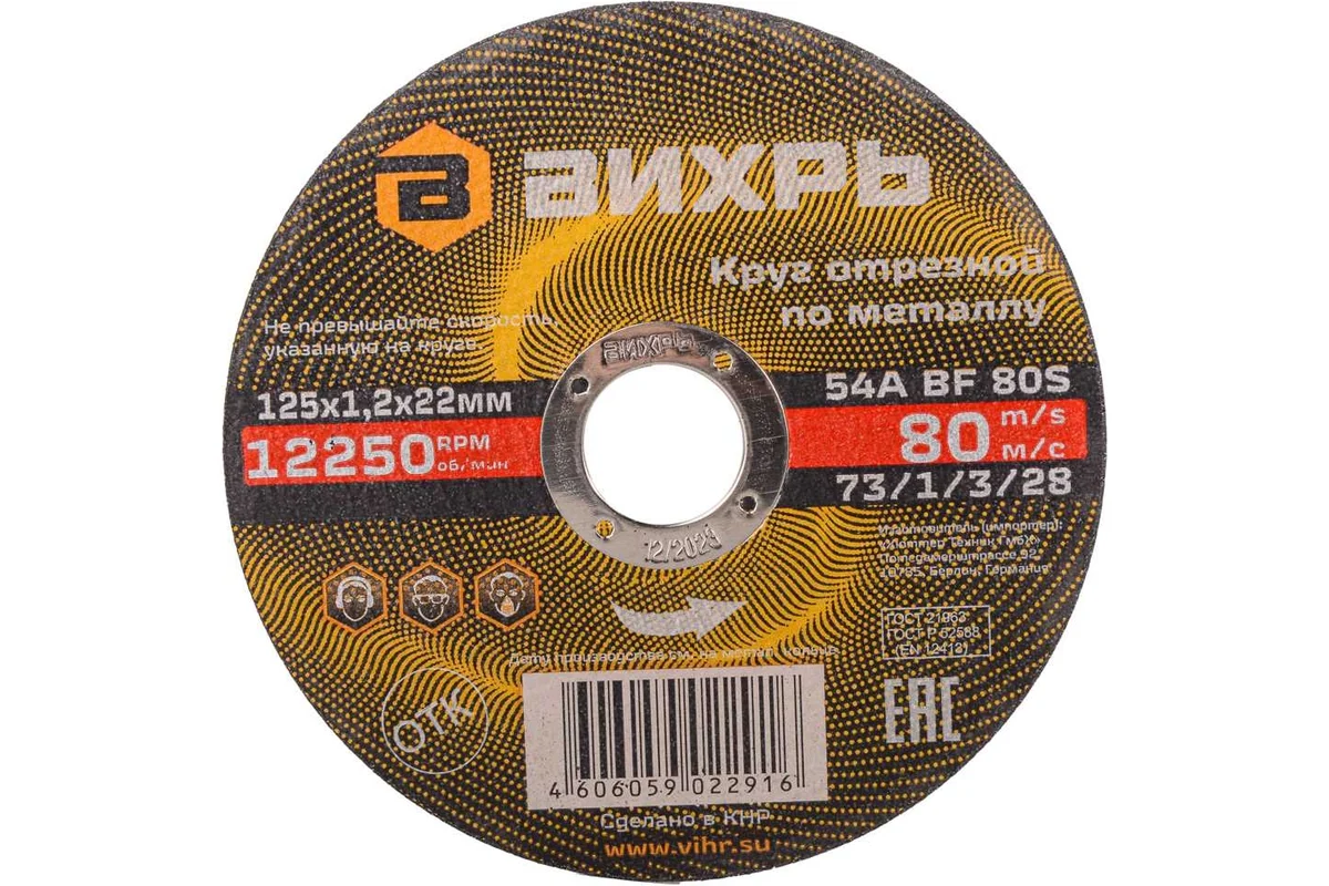 Круг отрезной по металлу 125х1,6х22,2 Вихрь 73/1/3/29
