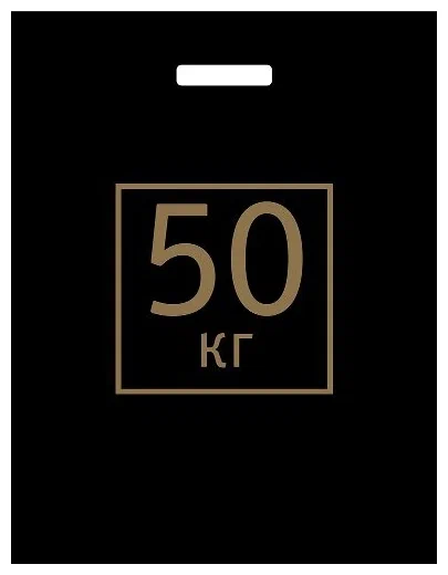 Пакет п/э Артпласт 50кг 40х48+4см 60мкм ВУР37542