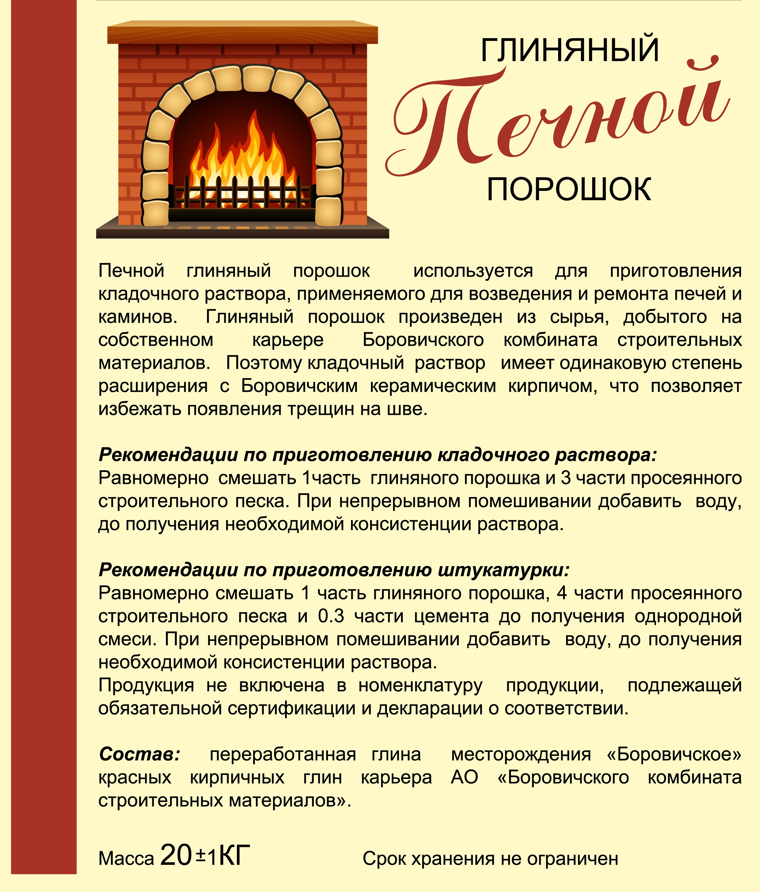 ПЕЧНОЙ ГЛИНЯНЫЙ ПОРОШОК БОРОВИЧИ 20КГ