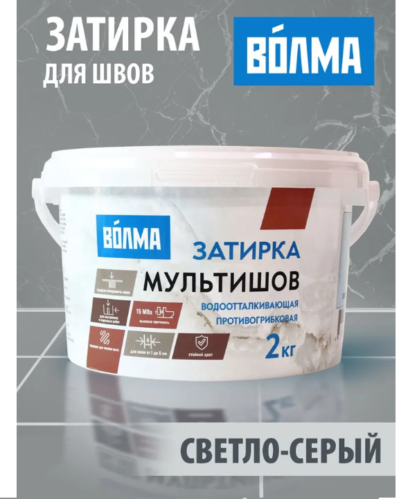 Затирка "Волма" Мультишов светло-серая 2кг