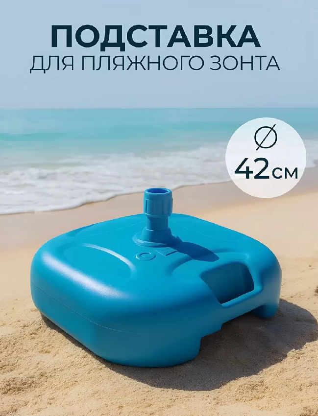 Подставка для пляжного зонта пластик d42см 42х13см в ассортименте Y6-1806 327756- купить в АПлайн