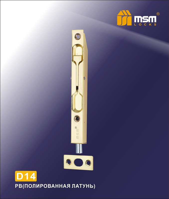 Ригель дверной D14 AB (Полированная латунь) MSM
